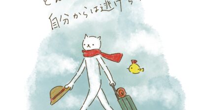 どんなに旅しても、自分からは逃げられない。