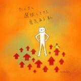 たくさん選択してきた、勇気ある私。