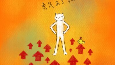 たくさん選択してきた、勇気ある私。