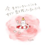 今生きているということは、すでに生き残っているということ。