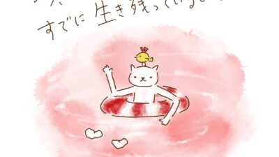 今生きているということは、すでに生き残っているということ。