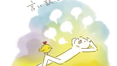 たまには、言い訳しとく?