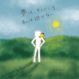 夢はそこにいる。私は逃げない。