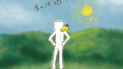夢はそこにいる。私は逃げない。