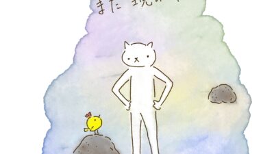 避けてたけど、また現れた。
