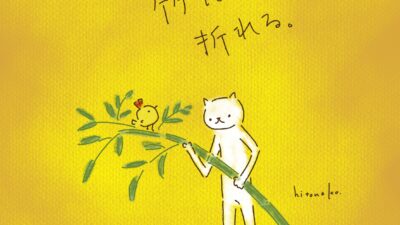 フシのない竹は、折れる。