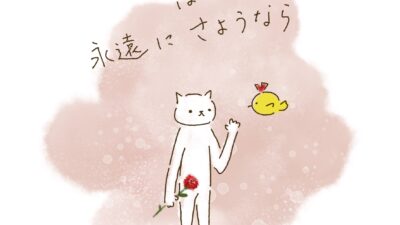 またいつか、は、永遠のさようなら。
