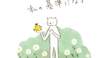 私が、私の基準になる。