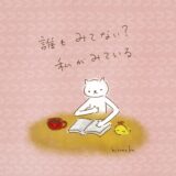 誰もみてない？私はみている。
