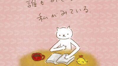 誰もみてない？私はみている。