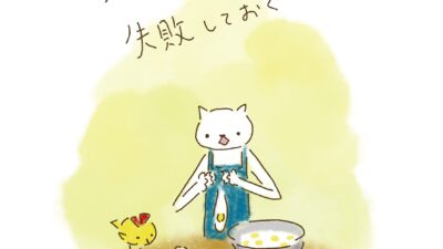 失敗したくないから、失敗しておく。