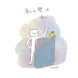 私の壁は、私。