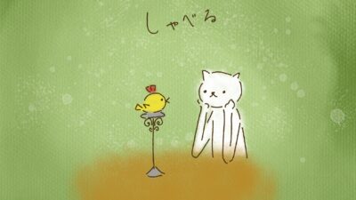 聞かれてから、しゃべる。