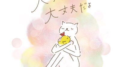 大丈夫。大丈夫だよ。