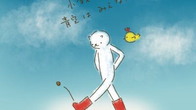 下をみてたら、小銭はみつかる。青空は見えない。
