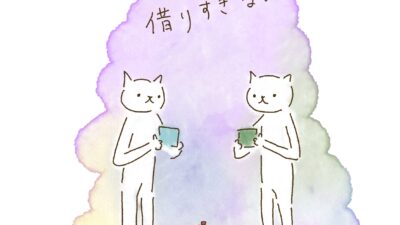 貸しすぎない。借りすぎない。
