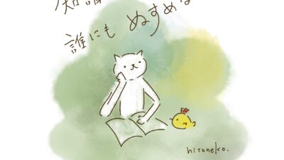 知識は誰にも盗めない。