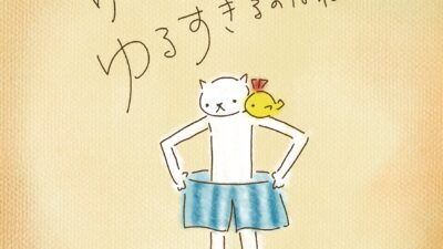 ゆるいのはいいけど、ゆるすぎるのはね・・・。