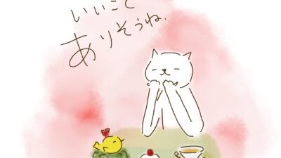 なんかいいこと、ありそうね。