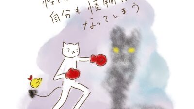 怪物と戦いすぎると、自分も怪物になってしまう。