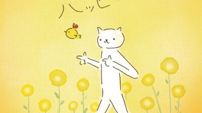 一寸先は、ハッピー。