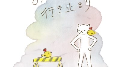 おごったら、行き止まり。