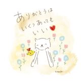 ありがとうは、いくつあってもいい♪