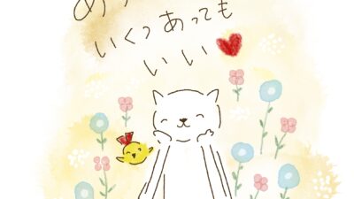 ありがとうは、いくつあってもいい♪