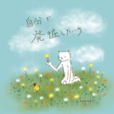 自分で発掘したいの。