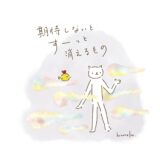 期待しないと、スーッと消えるもの。