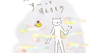 期待しないと、スーッと消えるもの。