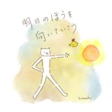 明日のほうを、向いていく。