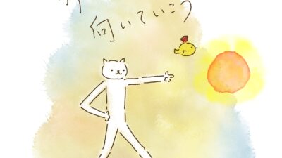明日のほうを、向いていく。