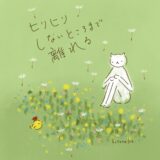 ヒリヒリしないところまで、離れる。