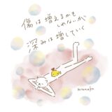 傷は増えるかもしれないが　深みは増していく。