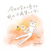 今日は全力で生きた　明日は希望しかない