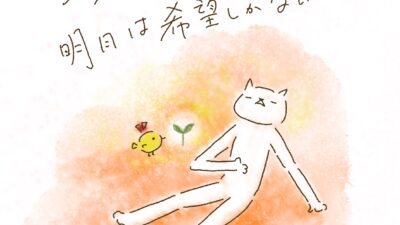 今日は全力で生きた　明日は希望しかない