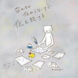 なかなか伝わらないけど　伝え続ける