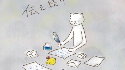 なかなか伝わらないけど　伝え続ける