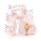 あなたのほほえみは、薬。