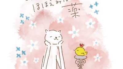 あなたのほほえみは、薬。