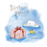 期待しつつ、期待しない。