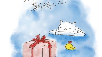 期待しつつ、期待しない。