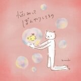 悩みって、ぼんやりしてるの。