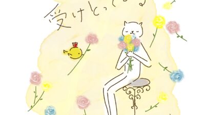 ときには、受け取ってみる。