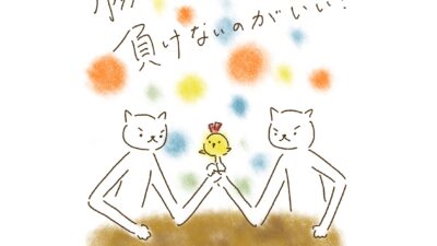 勝つのがいい？ 負けないのがいい？