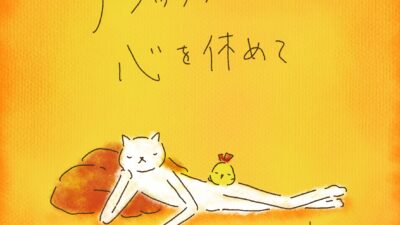 リラックスして    心を休めて