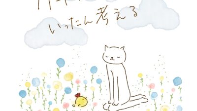 ケチつけたくなったら　いったん考える。