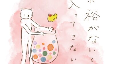 余裕がないと　入ってこない。