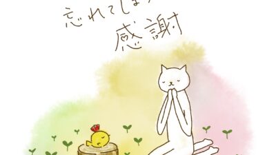 慣れると忘れてしまうのは、感謝。